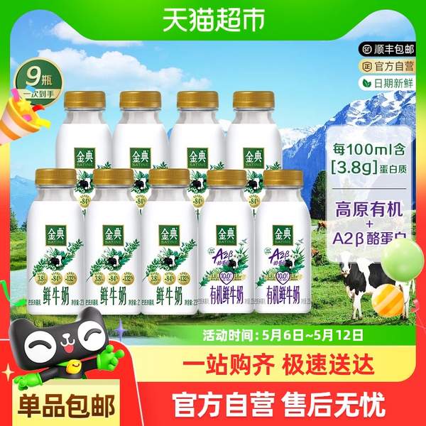 <span>白菜！</span>金典 巴氏杀菌鲜牛奶235ml*7瓶＋A2β-酪蛋白有机鲜奶235ml*2瓶新低29.67元包邮（3.29元/瓶）