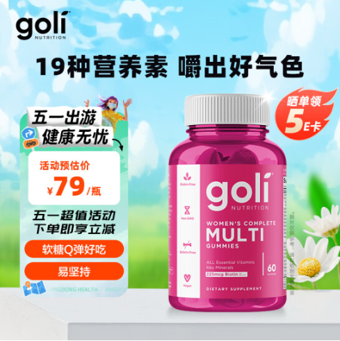 <span>白菜！</span>美國原裝進(jìn)口，Goli 女性全效復(fù)合維生素軟糖 60粒新低26元包郵