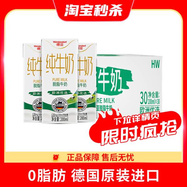 Weidendorf 德亞 脫脂純牛奶 200ml*30盒53.8元包郵（1.79元/盒）