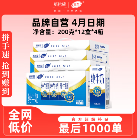新希望 雪兰 纯牛奶 200g*12盒*4箱66元包邮（折16.5元/箱）