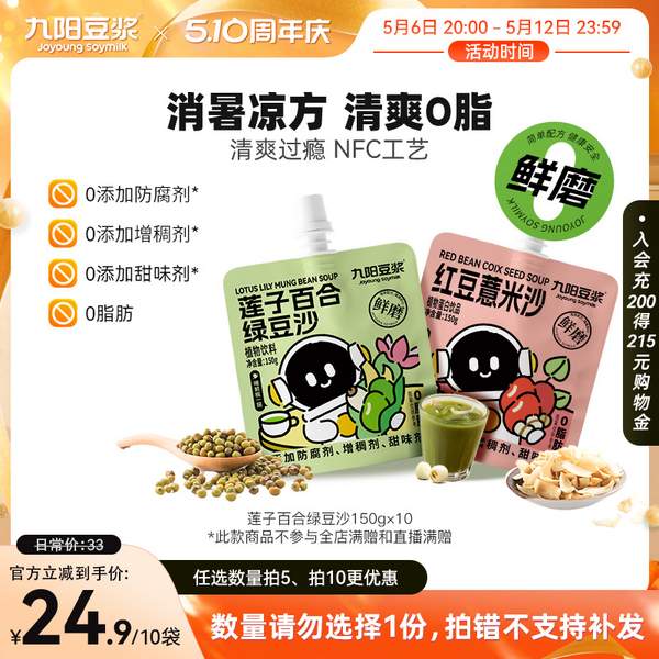 九陽豆?jié){ 蓮子百合綠豆沙/紅豆薏米沙 150g*10件19.9元包郵（1.99元/件）