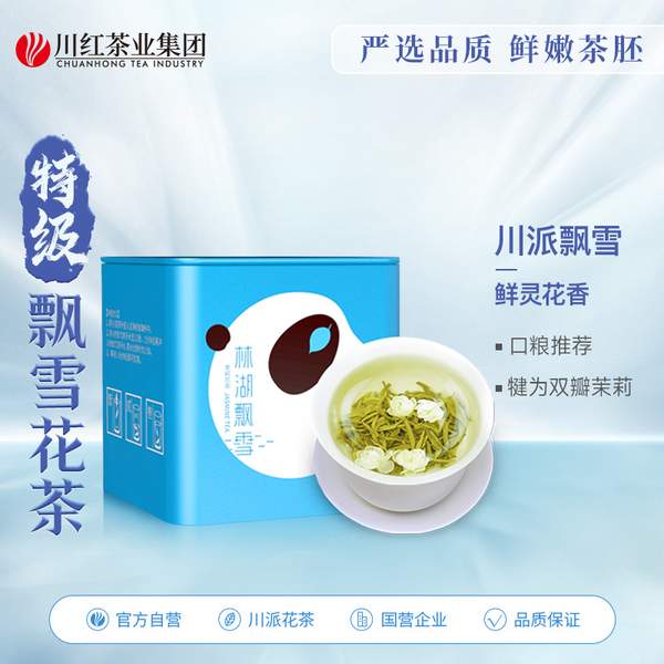 川紅 林湖飄雪 特級茉莉花茶 嚴(yán)選 50g14.3元包郵