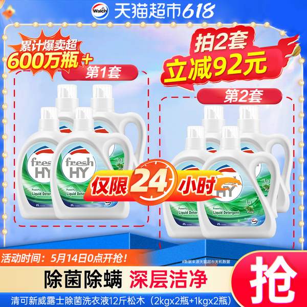 freshHY 清可新 威露士松木洗衣液 12斤(2L*2瓶+1L*2瓶)45.82元包郵（3.81元/斤）