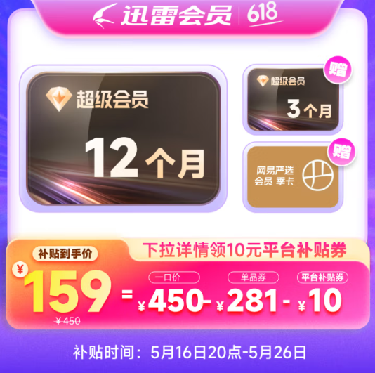 迅雷 超级会员SVIP 1年+送3个月季卡+网易严选会员季卡159元秒充
