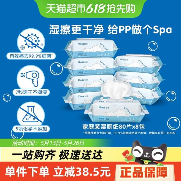 Kleenex 舒潔 濕廁紙  80抽*8包45.56元包郵（5.69元/包）