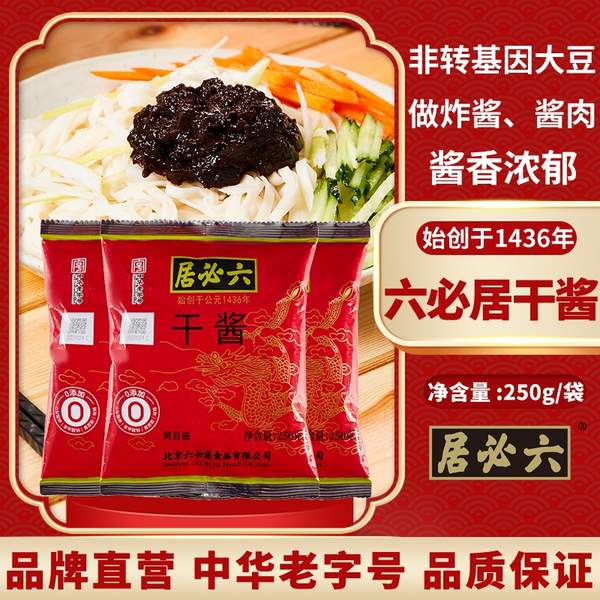老北京炸醬專(zhuān)用，六必居 干醬250g*3袋新低13.9元包郵