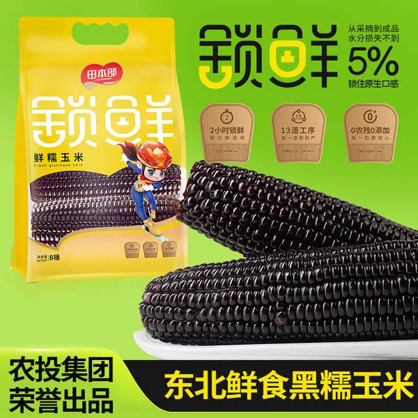 <span>白菜！</span>吉林省農(nóng)投旗下品牌，田本部 正宗東北黑糯玉米 220~260g*8支新低15.61元包郵