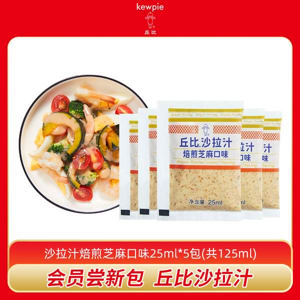 kewpie 丘比 焙煎芝麻口味沙拉汁 25ml*5袋*2件8.02元包郵（0.8元/袋）
