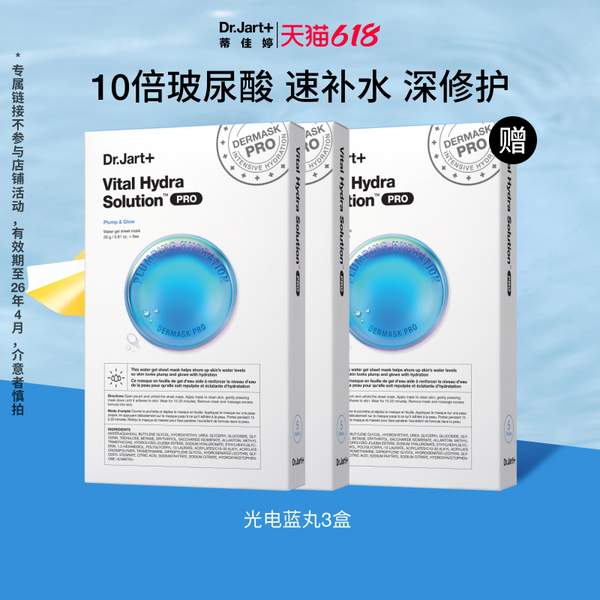 Dr.Jart＋ 蒂佳婷 光電藍丸 專研活力水潤面膜 3盒/15片63.9元包郵（21.3元/盒）