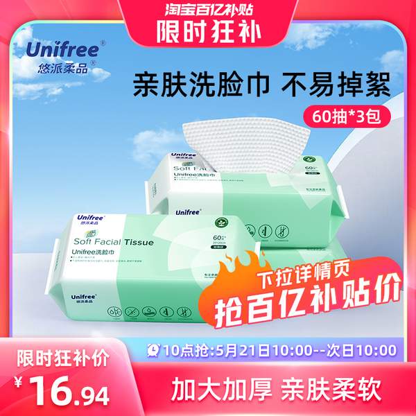unifree 悠派柔品 干濕兩用一次性加厚棉柔洗臉巾 60抽*3包新低15.94元包郵