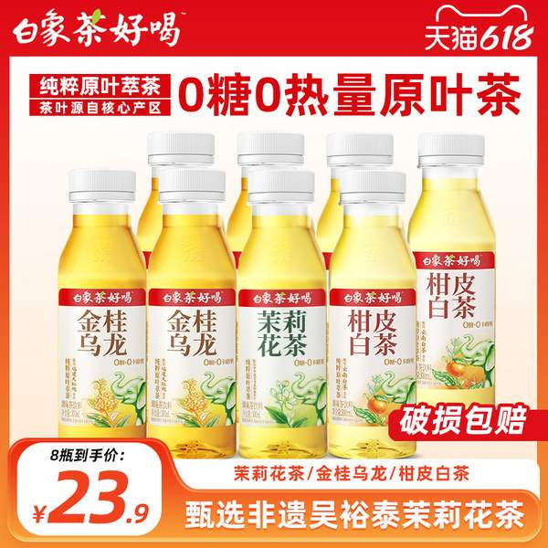 白象 茶好喝 0糖茉莉花茶/金桂烏龍/柑皮白茶茶飲料 300ml*8瓶19.9元包郵
