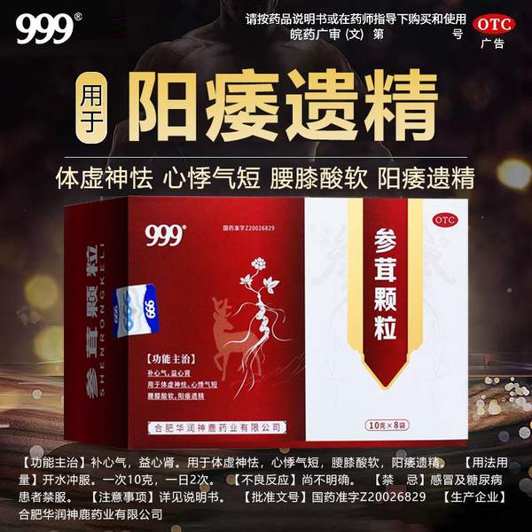999 參茸顆粒 10g*8袋/盒9.9元包郵