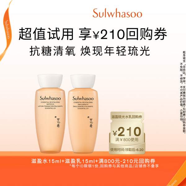 SULWHASOO 雪花秀 滋盈琉光潤顏水乳 15ml*2瓶19.9元包郵
