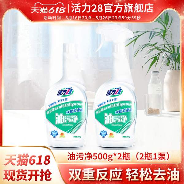 活力28 廚房油污凈 500g*2瓶10.6元包郵（5.3元/瓶）
