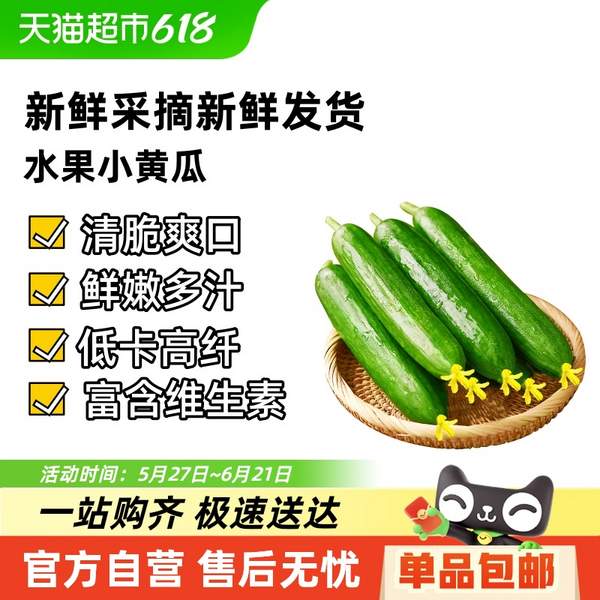 天貓超市 山東新鮮水果小黃瓜 凈重2260g14.03元包郵（3.1元/斤）