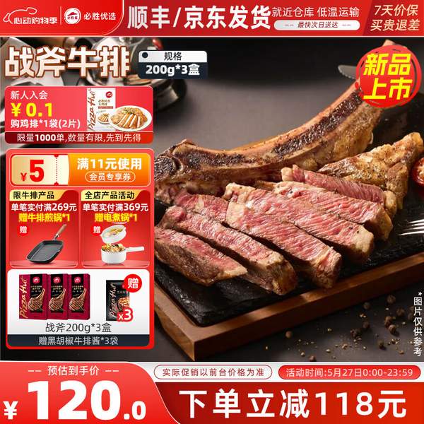 必勝客門店同款，必勝優(yōu)選 原肉整切戰(zhàn)斧牛排 200g*3盒120元包郵