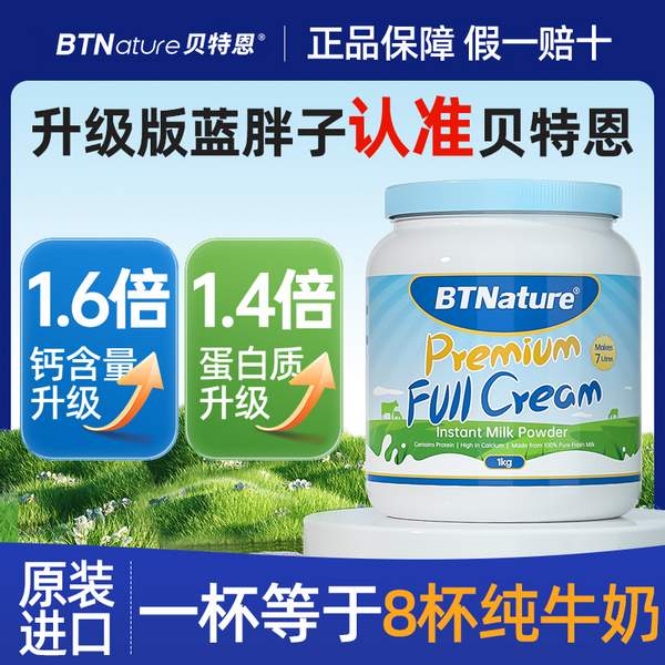 <span>白菜！</span>BTNature 贝特恩 蓝胖子 高钙全脂无糖奶粉1kg新低48.96元包邮包税