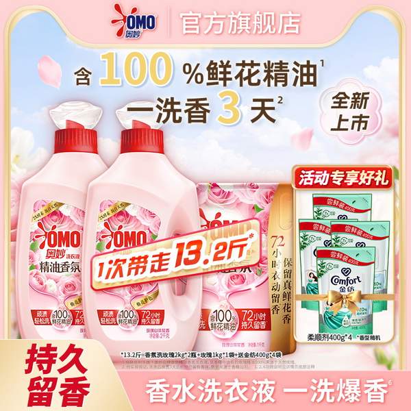 <span>白菜！</span>OMO 奧妙 玫瑰山茶精油香氛洗衣液 13.2斤（含贈）新低38.62元包郵（折2.92元/斤）