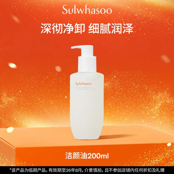 <span>白菜！</span>Sulwhasoo 雪花秀 顺行柔和洁颜油卸妆油 200ml新低77.85元包邮