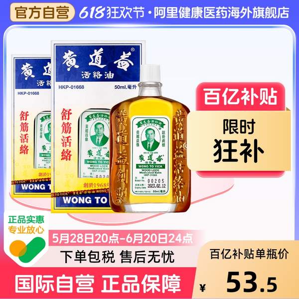 家居常備，黃道益 活絡(luò)油50ml（港版 ）* 2瓶新低96.3元包郵（48.15元/瓶）