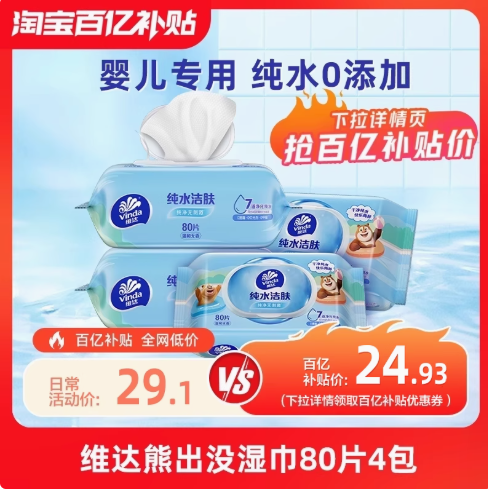 Vinda 維達(dá)×熊出沒聯(lián)名 純水濕巾 80片*4包20.43元包郵（5.1元/包）
