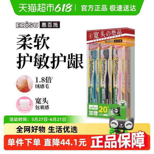 <span>白菜！</span>EBISU 惠百施 48孔纖羽柔護(hù)寬頭牙刷 B-7660EW  6支裝新低37.44元包郵（6.24元/支）