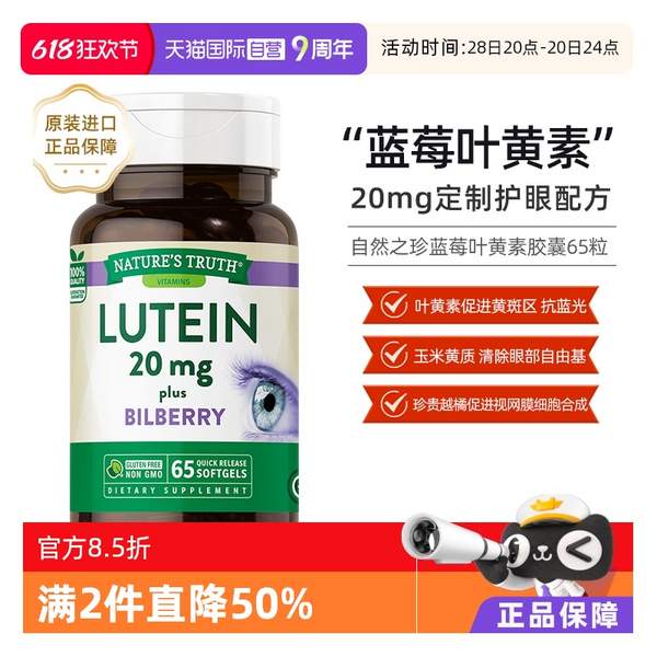 美國進口，Nature's Truth 自然之珍 藍(lán)莓葉黃素膠囊 20mg*65粒*3瓶新低55.22元包郵包稅（18.41/瓶）