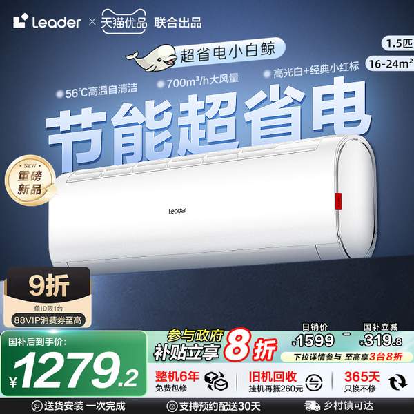 海爾 Leader 統(tǒng)帥 超省電系列·小白鯨 新一級家用變頻掛機空調KFR-35GW/02MTB81TU1 1.5匹新低1056.24元包郵