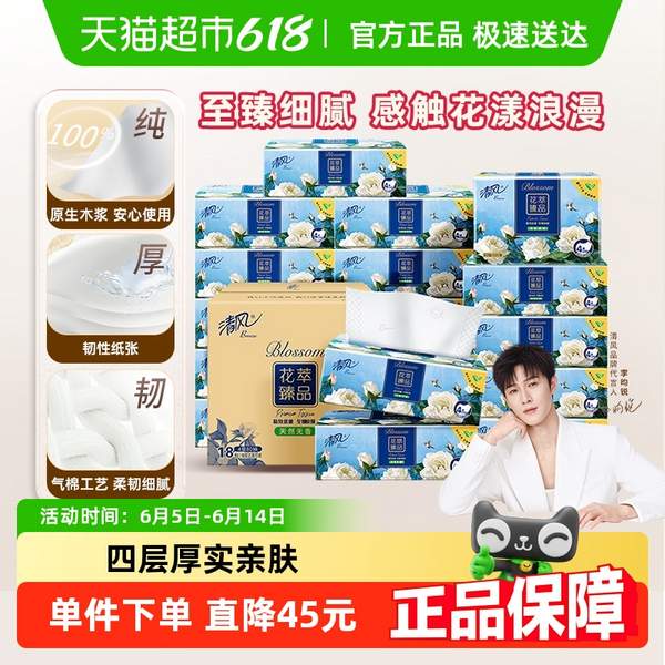 清風 花萃臻品(絲柔臻品)系列軟抽抽紙  4層80抽*18包史低17.6元包郵（0.97元/包）