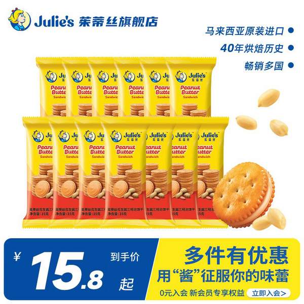 馬來西亞進(jìn)口，Julie's 茱蒂絲 花生醬夾心餅干15g*10袋*2件新低17.87元包郵（8.93元/件）