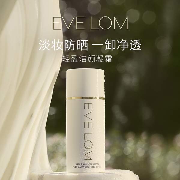 <span>白菜！</span>EVE LOM  伊芙蘭 輕盈卸妝潔顏凝霜 100ml新低118元包郵