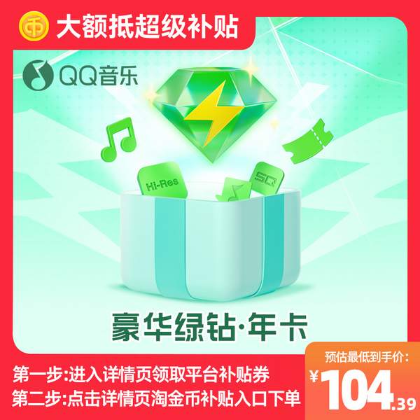 QQ音樂 豪華綠鉆會員 12個月104.39元秒充