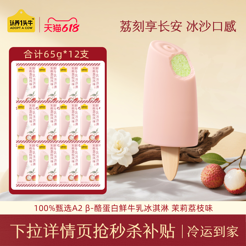 <span>白菜！</span>认养一头牛 冰爽流心系列 A2β-酪蛋白鲜牛乳冰淇淋 茉莉荔枝 65g*12支新低44.91包邮（3.7元/支）
