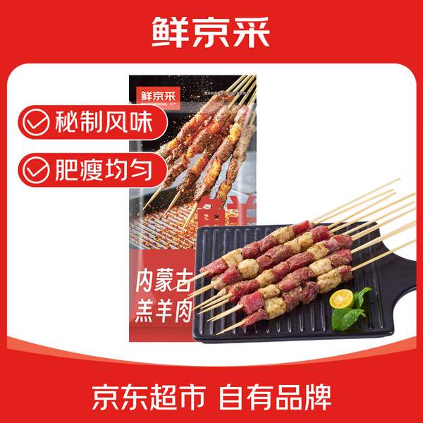 鲜京采 内蒙古孜然羊肉串 1kg （50串）59元包邮
