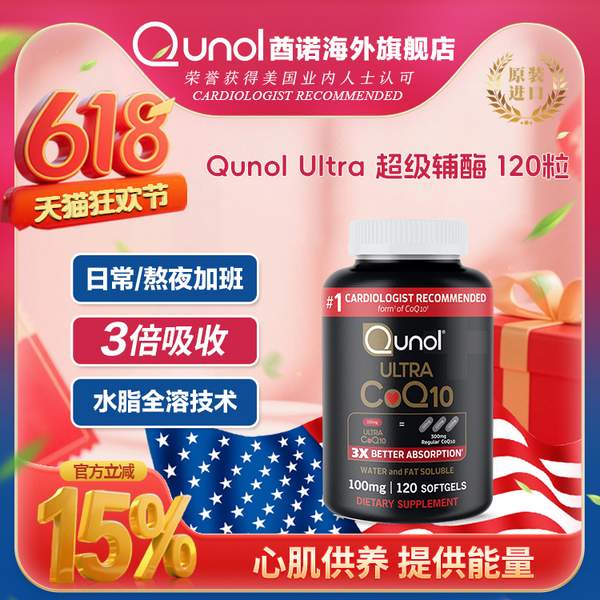 <span>白菜！</span>Qunol 酋諾 氧化型超級(jí)輔酶Q10軟膠囊100mg*120粒新低148.15元包郵