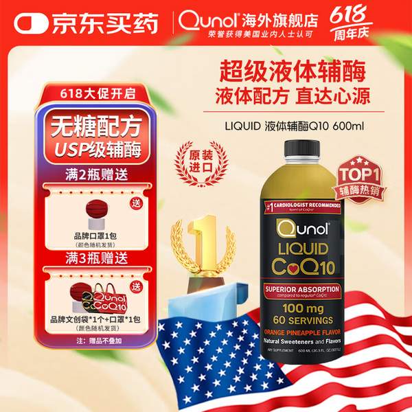 <span>白菜！</span>心血管保健，Qunol 酋诺 超级液体辅酶Q10 600mL新低168.65元包邮