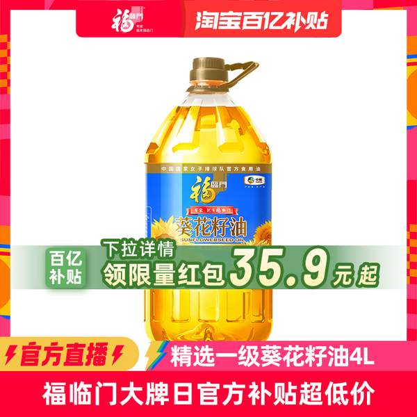 福临门 精炼一级葵花籽油 4L33.27元包邮（8.31元/L）