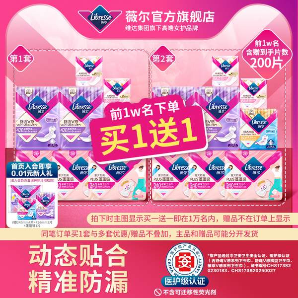 <span>白菜！</span>libresse 薇爾 舒適V感系列日夜組合衛(wèi)生巾 共200片新低58.5元包郵（0.29元/片）