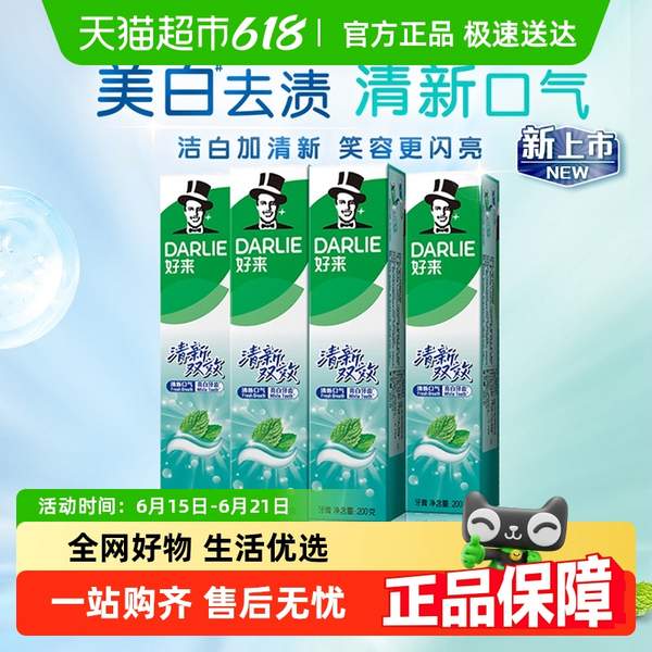 <span>白菜！</span>DARLIE  好來(原黑人)  清新雙效含氟牙膏 200g*4支新低13.02元包郵（3.22元/支）