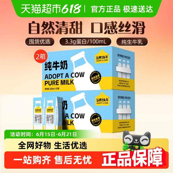 <span>白菜！</span>認(rèn)養(yǎng)一頭牛 生牛乳全脂純牛奶 200ml*20盒*2箱新低51.13元包郵（1.27元/盒）