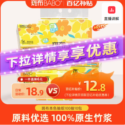 <span>白菜！</span>BABO 斑布 竹輕系列原生竹漿抽紙 XS碼 3層100抽*10包新低6.89元包郵（0.68元/包）