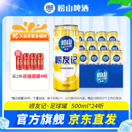嶗山啤酒 嶗友記 足球罐啤酒500mL*24聽*2件 贈福禧罐500mL*4罐114.8元包郵（折2.39元/罐）