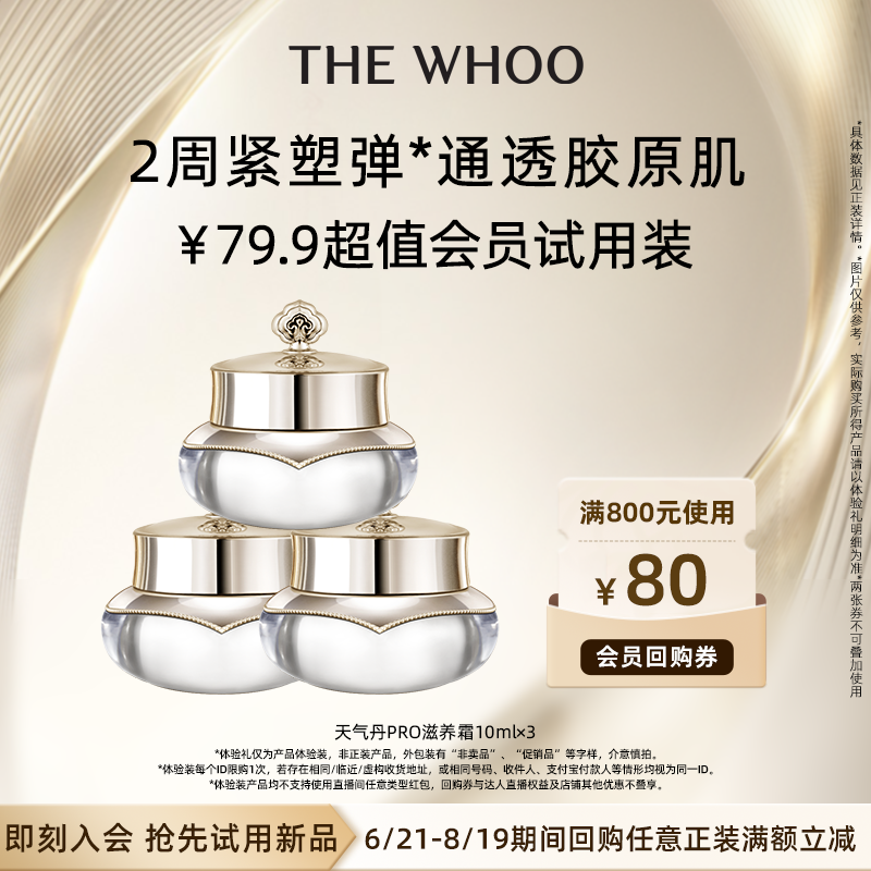 Whoo 后 天氣丹 光耀煥活緊顏?zhàn)甜B(yǎng)霜 10ml*379.9元包郵
