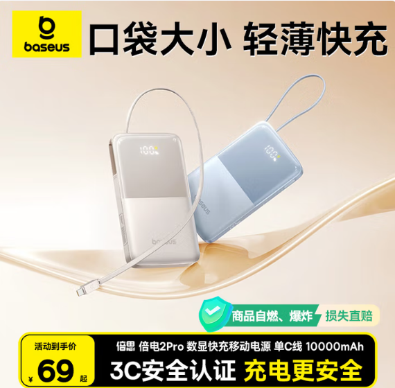 國家3C安全認(rèn)證，BASEUS 倍思 倍電2 Pro 數(shù)顯自帶線移動(dòng)電源10000mAh 22 .5W58.53元包郵