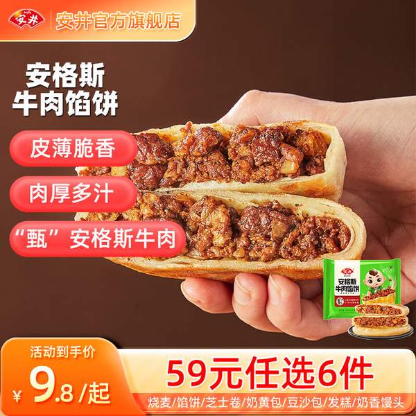 Anjoy 安井 安格斯牛肉餡餅298g/紙皮燒麥240g/奶黃包360g 等任選6件42元包郵（7元/件）