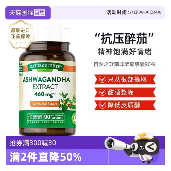 nature's truth 自然之珍 南非醉茄膠囊460mg*90粒*2件新低75.24元包郵（37.62元/件）