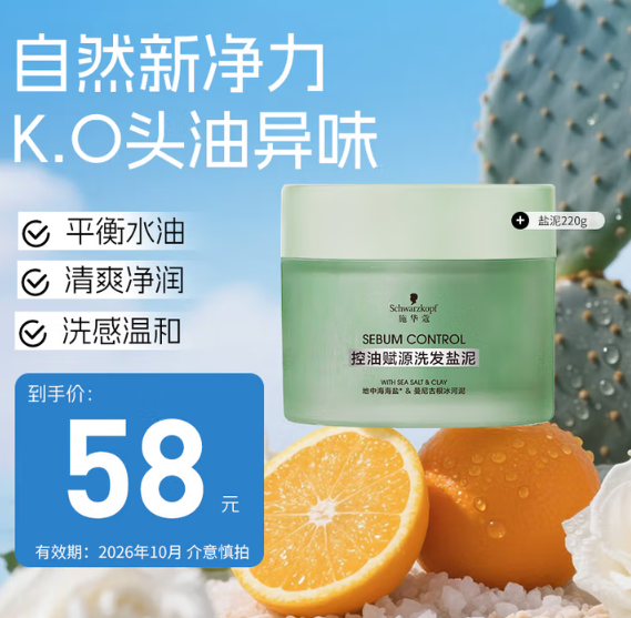 <span>白菜！</span>Schwarzkopf 施華蔻 控油賦源洗發(fā)鹽泥 220g新低11元包郵