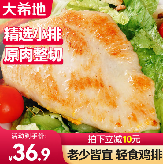 大希地 嫩煎雞小排 80g*10袋29.9元包郵