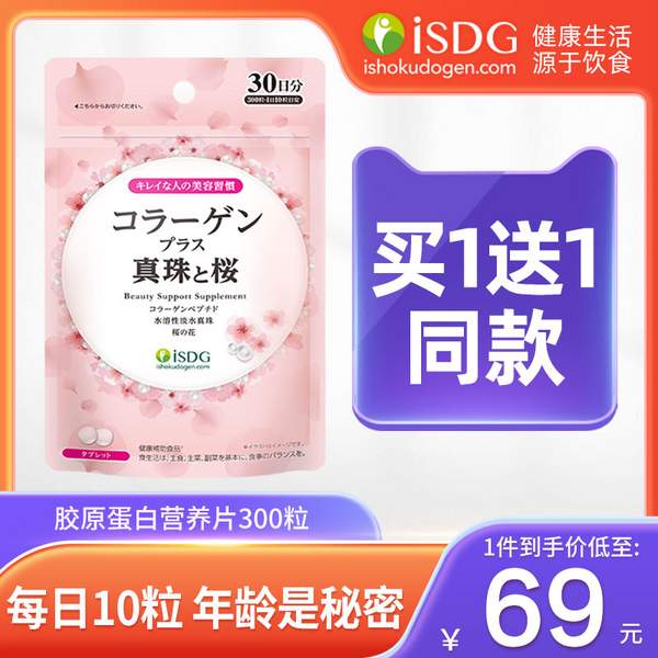 <span>白菜！</span>ISDG 醫(yī)食同源 日本進(jìn)口 魚膠原蛋白片 300粒*2袋新低59.3元包郵（29.65元/袋）