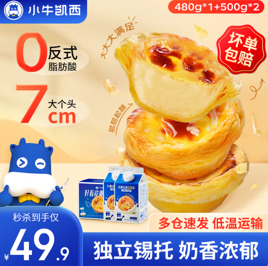 小牛凱西 蛋撻皮蛋撻液套餐（蛋撻皮480g/30個+蛋撻液500g*2）*2件新低51.8元包郵（25.9元/件）